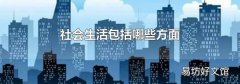 社会生活包括哪些方面