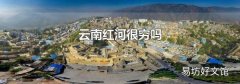 云南红河很穷吗
