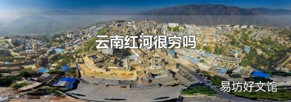 云南红河很穷吗