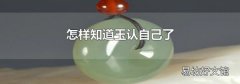 怎样知道玉认自己了