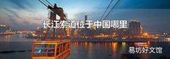 长江索道位于中国哪里