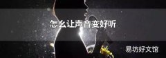 怎么让声音变好听