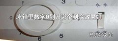 冰箱里数字0到7,哪个制冷效果好