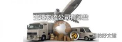 空运物流公司有哪些
