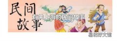 有关上海的民间故事