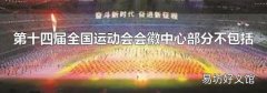 第十四届全国运动会会徽中心部分不包括
