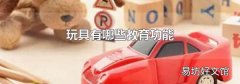 玩具有哪些教育功能