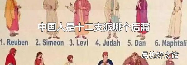 中国人是十二支派哪个后裔