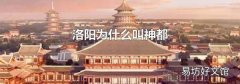 洛阳为什么叫神都