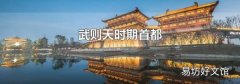 武则天时期首都