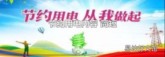 节约用电内容 简短