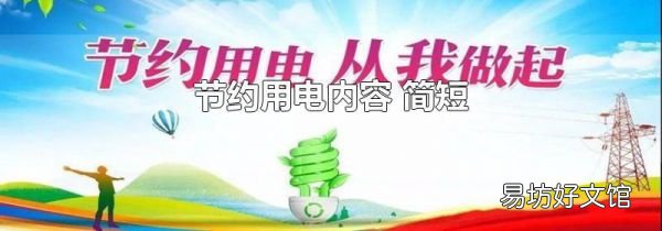 节约用电内容 简短