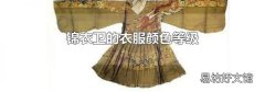 锦衣卫的衣服颜色等级