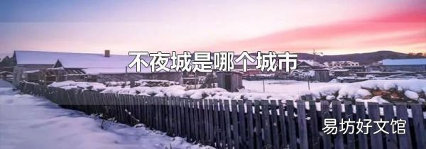 不夜城是哪个城市