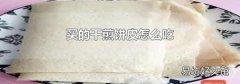 买的干煎饼皮怎么吃