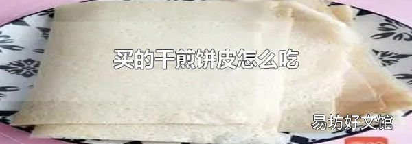 买的干煎饼皮怎么吃