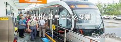 苏州有轨电车怎么买票