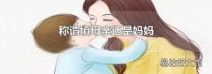 称谓填母亲还是妈妈