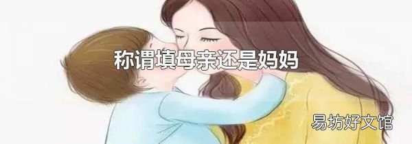 称谓填母亲还是妈妈