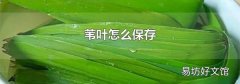 苇叶怎么保存