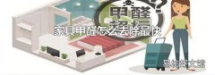 家具甲醛怎么去除最快