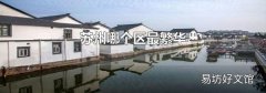 苏州哪个区最繁华