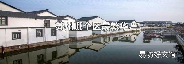 苏州哪个区最繁华