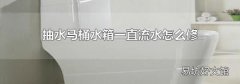 抽水马桶水箱一直流水怎么修