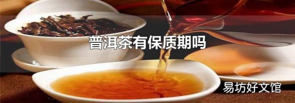 普洱茶有保质期吗