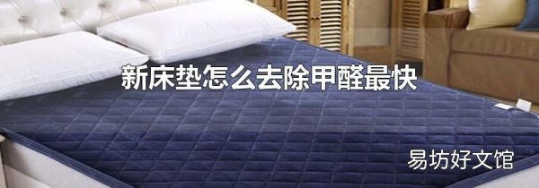 新床垫怎么去除甲醛最快