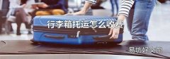 行李箱托运怎么收费