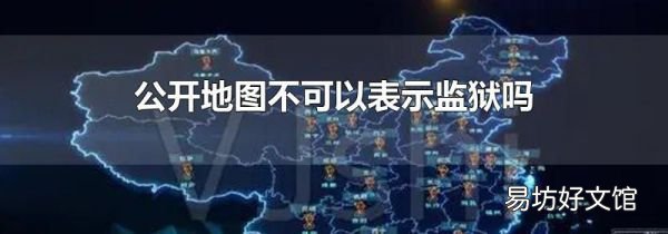 公开地图不可以表示监狱吗