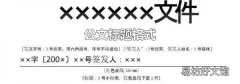 公文标题格式