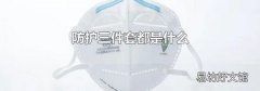 防护三件套都是什么
