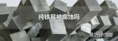纯铁易被腐蚀吗