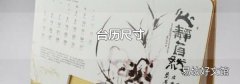 台历尺寸