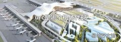 urc是哪个机场代码