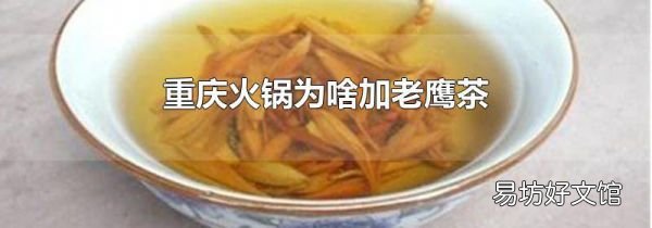 重庆火锅为啥加老鹰茶