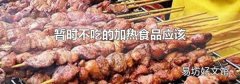暂时不吃的加热食品应该