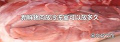 新鲜猪肉放冷冻室可以放多久