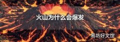 火山为什么会爆发