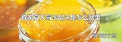 蜂蜜夏天冒泡起沫是怎么回事