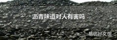 沥青味道对人有害吗