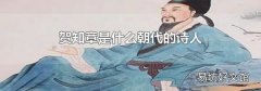 贺知章是什么朝代的诗人