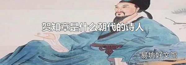 贺知章是什么朝代的诗人
