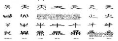 汉字的演变过程