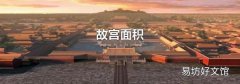 故宫面积