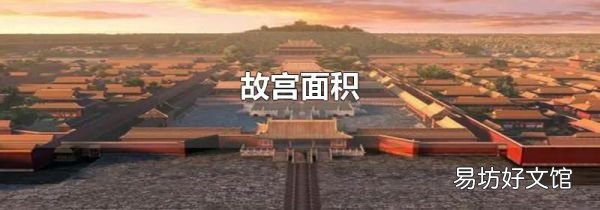 故宫面积