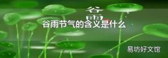 谷雨节气的含义是什么