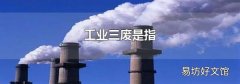 工业三废是指
